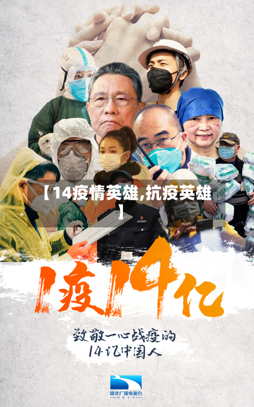 【14疫情英雄,抗疫英雄】-第2张图片