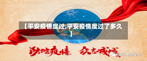 【平安疫情度过,平安疫情度过了多久】-第2张图片