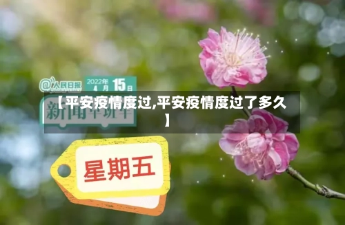 【平安疫情度过,平安疫情度过了多久】