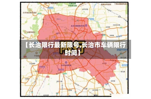 【长治限行最新限号,长治市车辆限行时间】