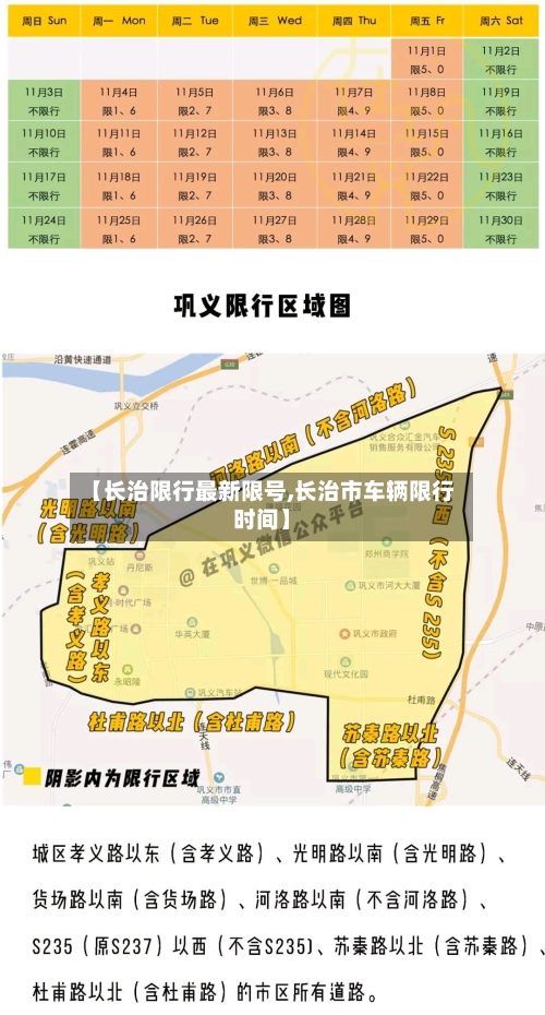 【长治限行最新限号,长治市车辆限行时间】-第2张图片