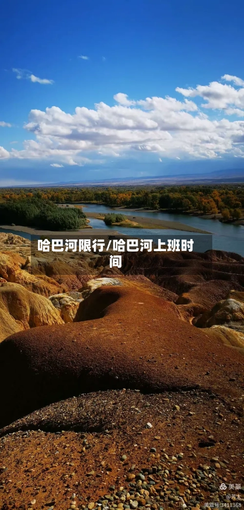 哈巴河限行/哈巴河上班时间-第2张图片