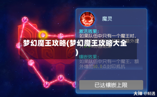 梦幻魔王攻略(梦幻魔王攻略大全)-第3张图片