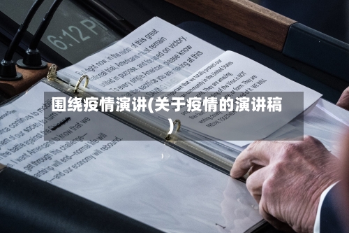 围绕疫情演讲(关于疫情的演讲稿)