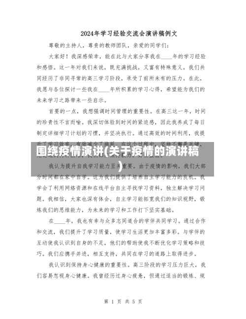 围绕疫情演讲(关于疫情的演讲稿)-第3张图片