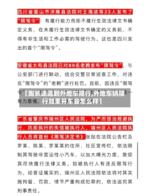 【跑长途遇到外地车限行,外地车辆限行如果开车会怎么样】