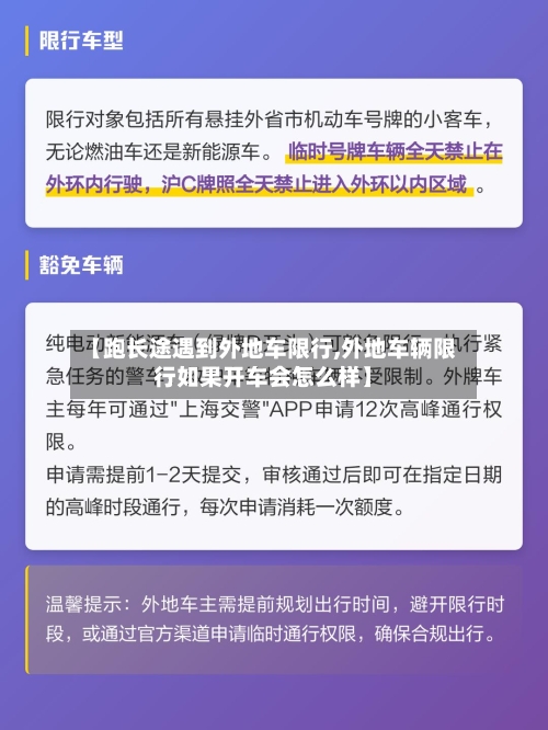 【跑长途遇到外地车限行,外地车辆限行如果开车会怎么样】-第2张图片