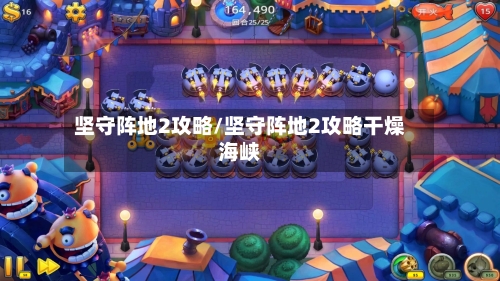 坚守阵地2攻略/坚守阵地2攻略干燥海峡-第2张图片