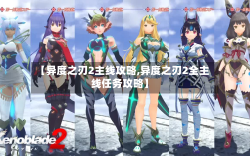 【异度之刃2主线攻略,异度之刃2全主线任务攻略】