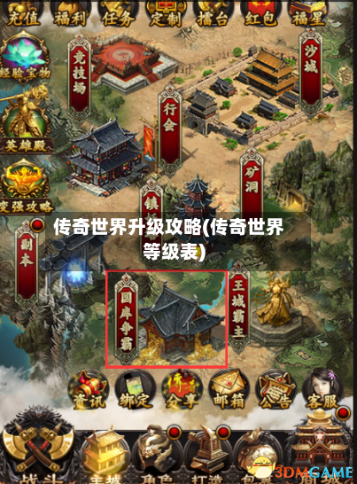 传奇世界升级攻略(传奇世界等级表)