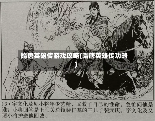 隋唐英雄传游戏攻略(隋唐英雄传功略)-第3张图片