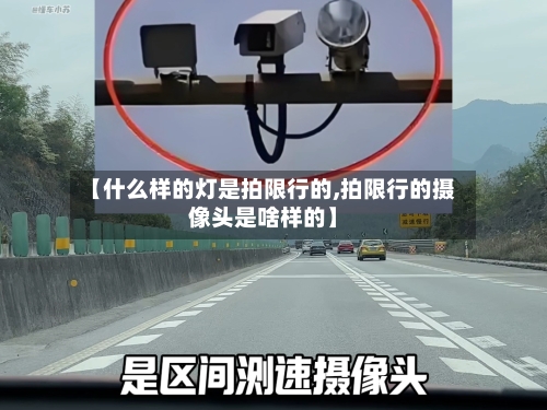 【什么样的灯是拍限行的,拍限行的摄像头是啥样的】-第3张图片
