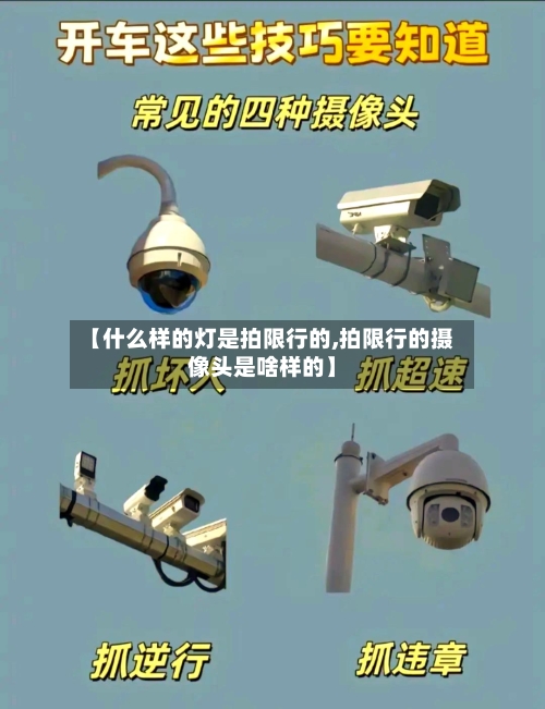 【什么样的灯是拍限行的,拍限行的摄像头是啥样的】-第2张图片