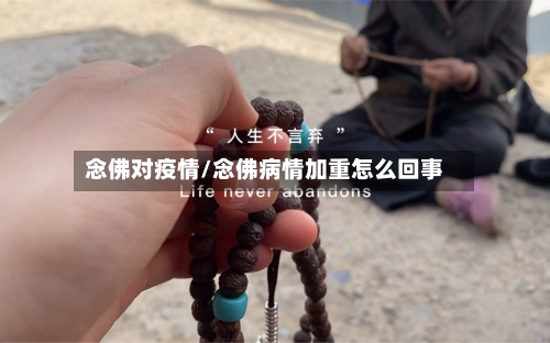 念佛对疫情/念佛病情加重怎么回事