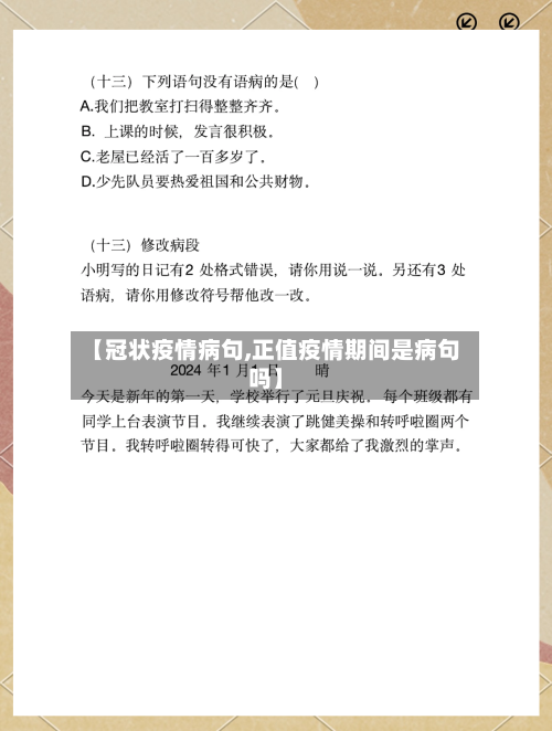 【冠状疫情病句,正值疫情期间是病句吗】-第2张图片