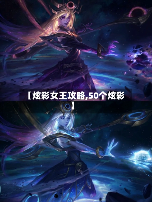 【炫彩女王攻略,50个炫彩】