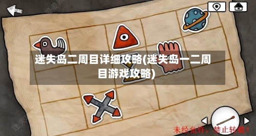 迷失岛二周目详细攻略(迷失岛一二周目游戏攻略)