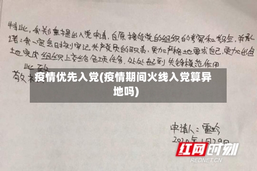 疫情优先入党(疫情期间火线入党算异地吗)