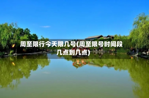 周至限行今天限几号(周至限号时间段几点到几点)