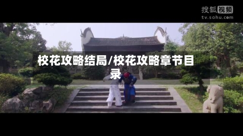 校花攻略结局/校花攻略章节目录