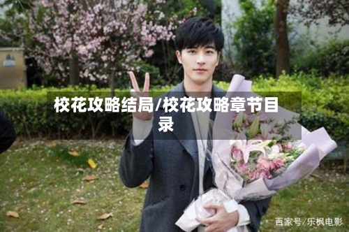 校花攻略结局/校花攻略章节目录-第2张图片
