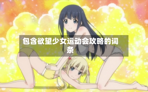 包含欲望少女运动会攻略的词条