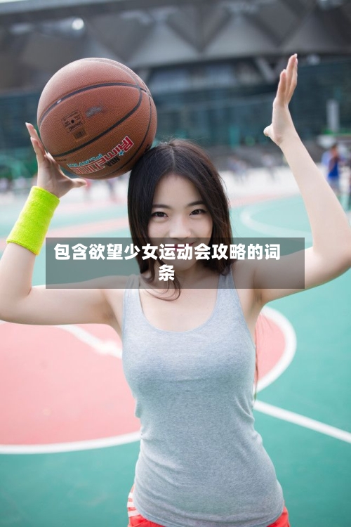 包含欲望少女运动会攻略的词条-第2张图片