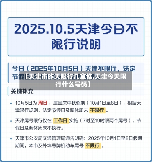 【天津市昨天限行几盒谁,天津今天限行什么号码】