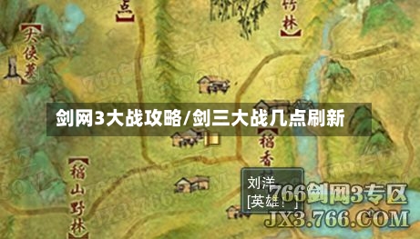剑网3大战攻略/剑三大战几点刷新-第3张图片