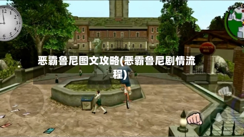 恶霸鲁尼图文攻略(恶霸鲁尼剧情流程)