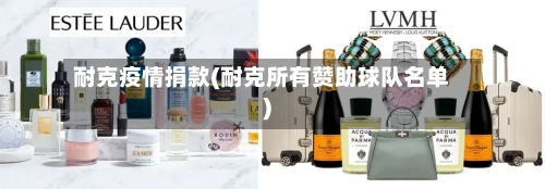 耐克疫情捐款(耐克所有赞助球队名单)
