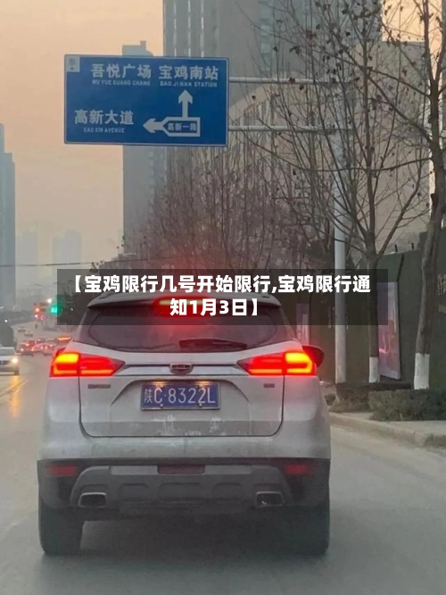 【宝鸡限行几号开始限行,宝鸡限行通知1月3日】-第3张图片