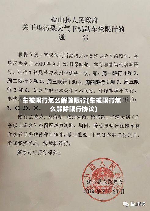车被限行怎么解除限行(车被限行怎么解除限行协议)