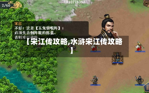 【宋江传攻略,水浒宋江传攻略】