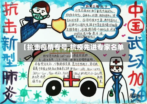 【抗击疫情专号,抗疫先进专家名单】-第2张图片
