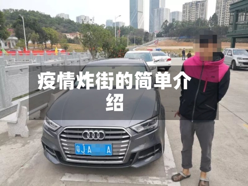 疫情炸街的简单介绍-第2张图片