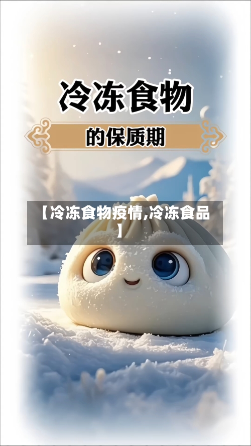 【冷冻食物疫情,冷冻食品】-第2张图片