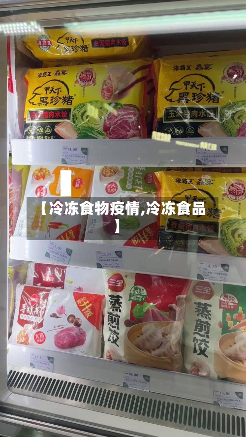 【冷冻食物疫情,冷冻食品】-第3张图片