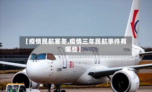 【疫情民航寒冬,疫情三年民航事件有哪些】-第2张图片