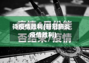 待疫情胜利(新冠肺炎疫情胜利)-第2张图片