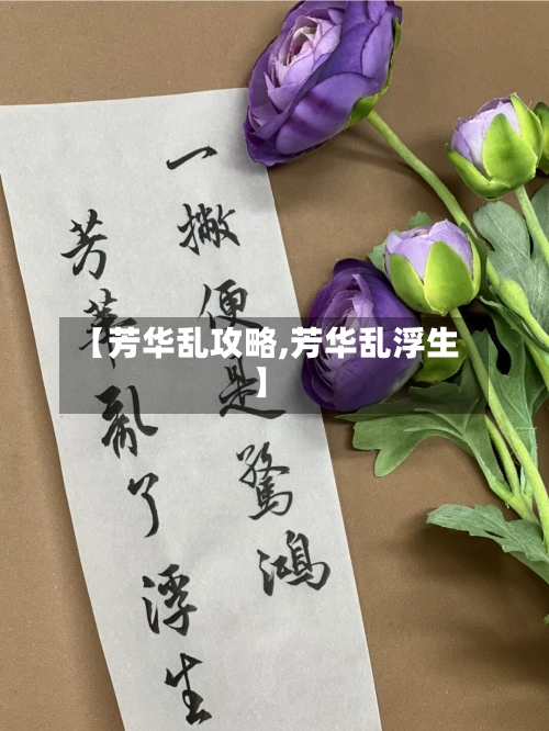 【芳华乱攻略,芳华乱浮生】
