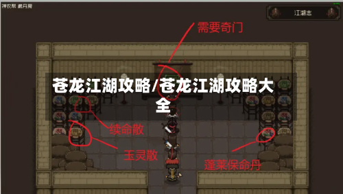 苍龙江湖攻略/苍龙江湖攻略大全-第3张图片