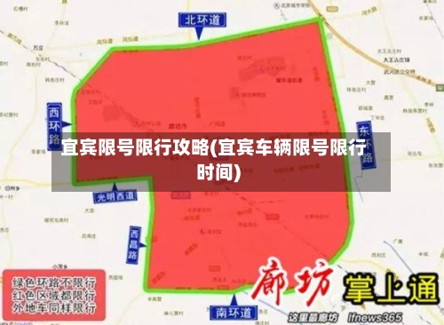 宜宾限号限行攻略(宜宾车辆限号限行时间)