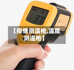 【疫情测温枪,温度测温枪】-第2张图片