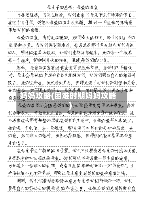 妈妈攻略(困难时期妈妈攻略)