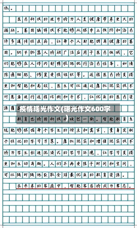 疫情曙光作文(曙光作文600字)
