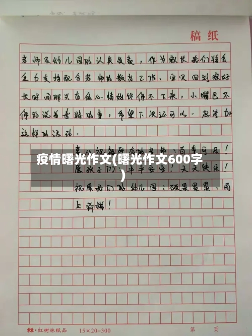 疫情曙光作文(曙光作文600字)-第2张图片