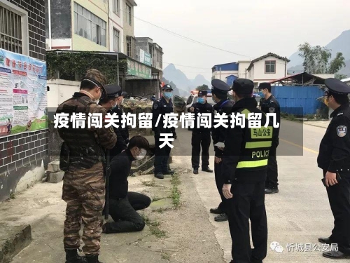 疫情闯关拘留/疫情闯关拘留几天