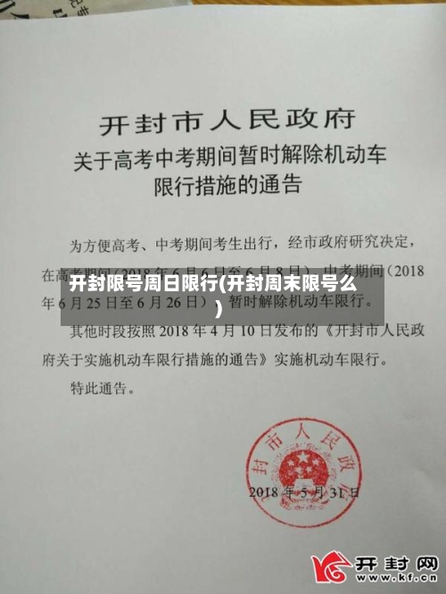 开封限号周日限行(开封周末限号么)-第3张图片