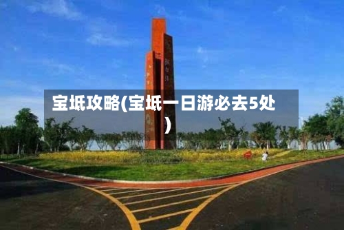 宝坻攻略(宝坻一日游必去5处)